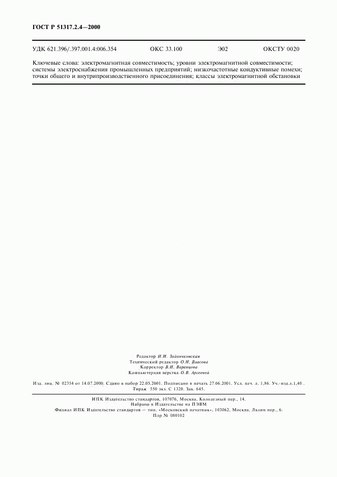 ГОСТ Р 51317.2.4-2000, страница 16