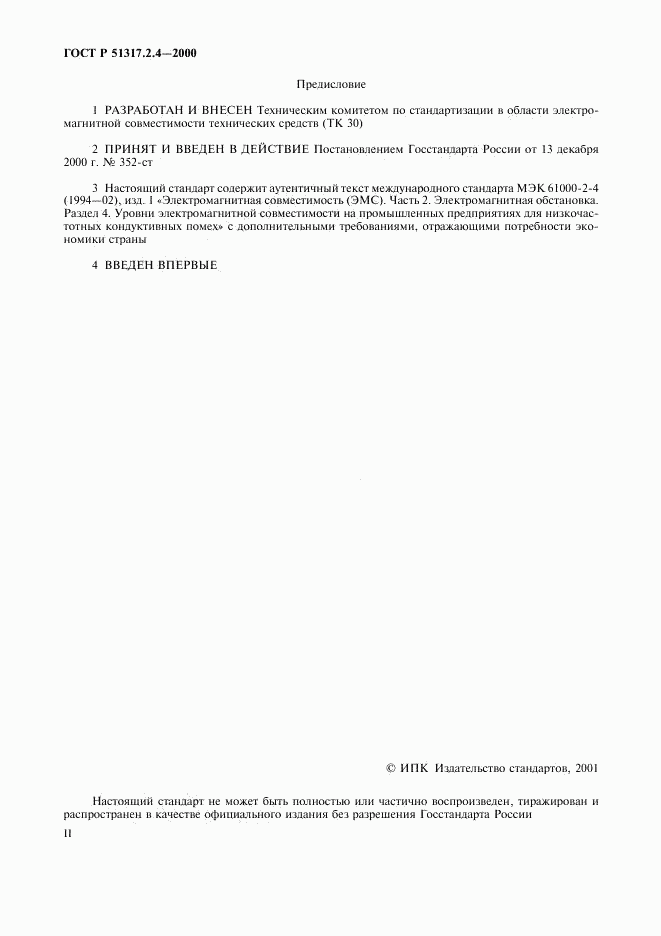 ГОСТ Р 51317.2.4-2000, страница 2