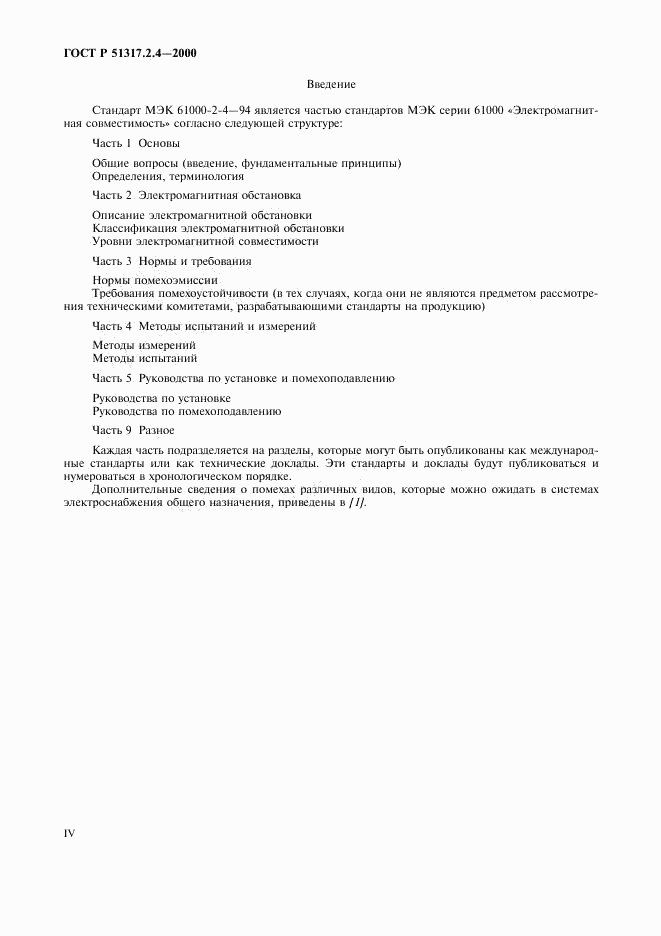 ГОСТ Р 51317.2.4-2000, страница 4