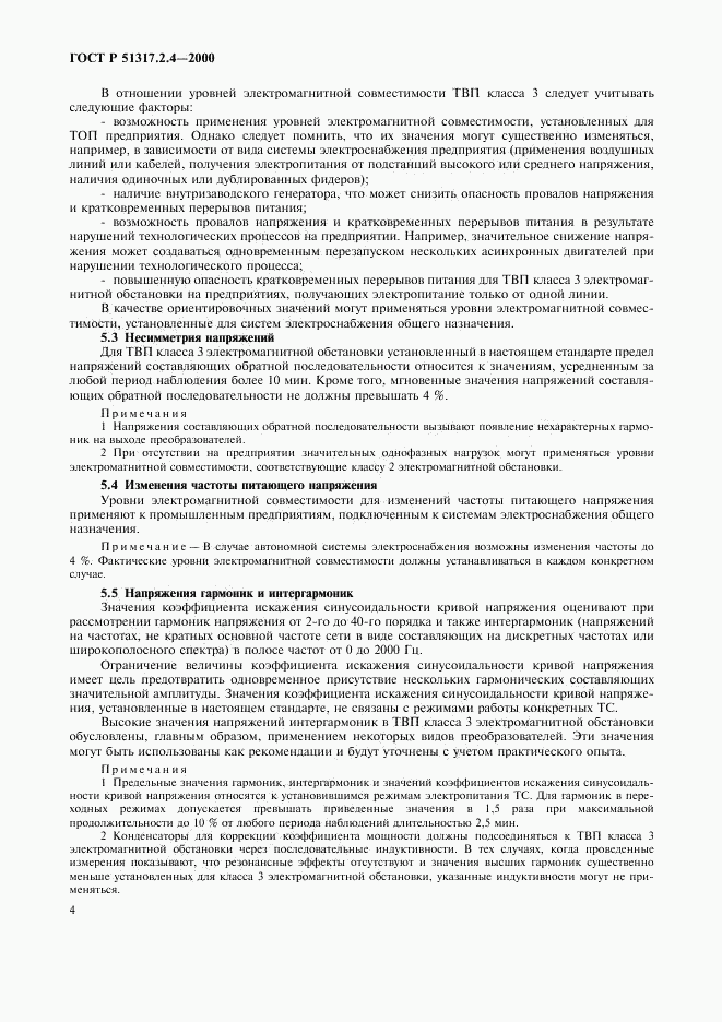 ГОСТ Р 51317.2.4-2000, страница 8