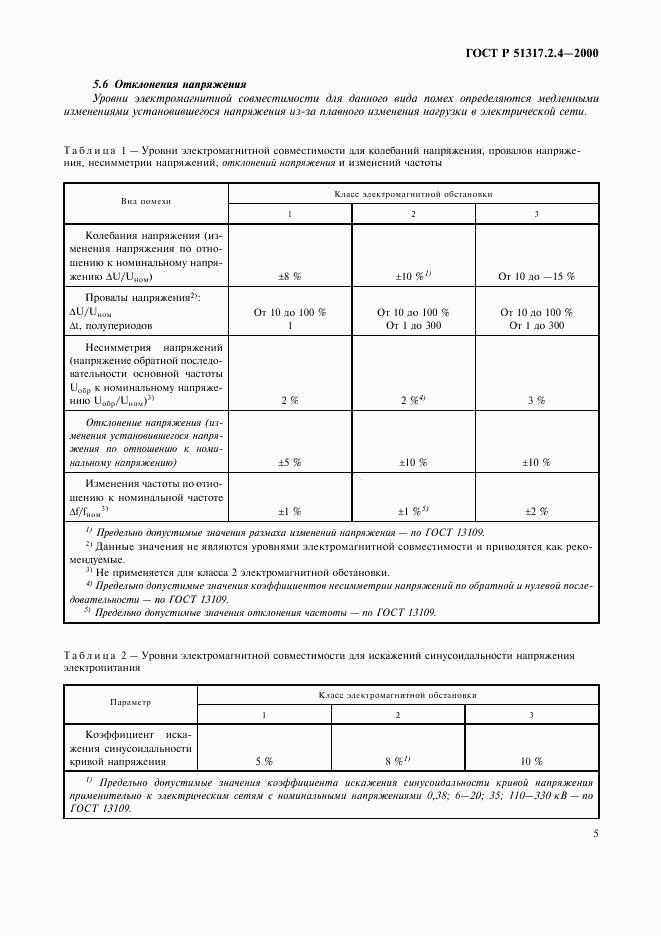ГОСТ Р 51317.2.4-2000, страница 9