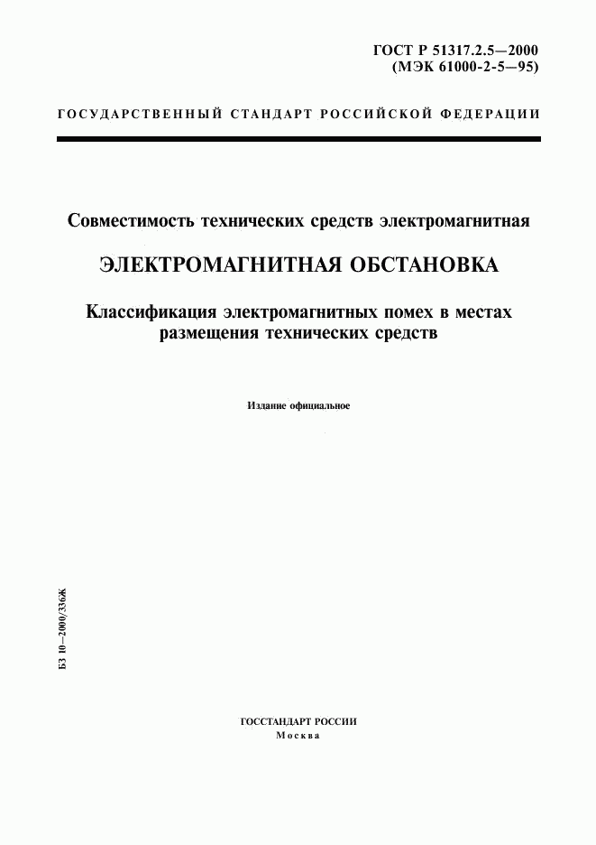 ГОСТ Р 51317.2.5-2000, страница 1