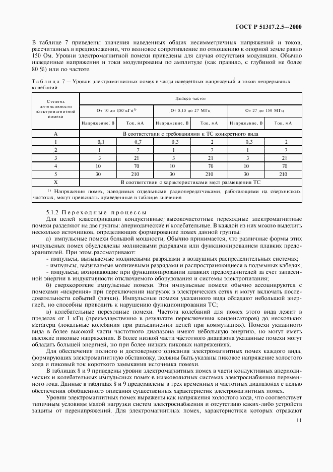 ГОСТ Р 51317.2.5-2000, страница 15