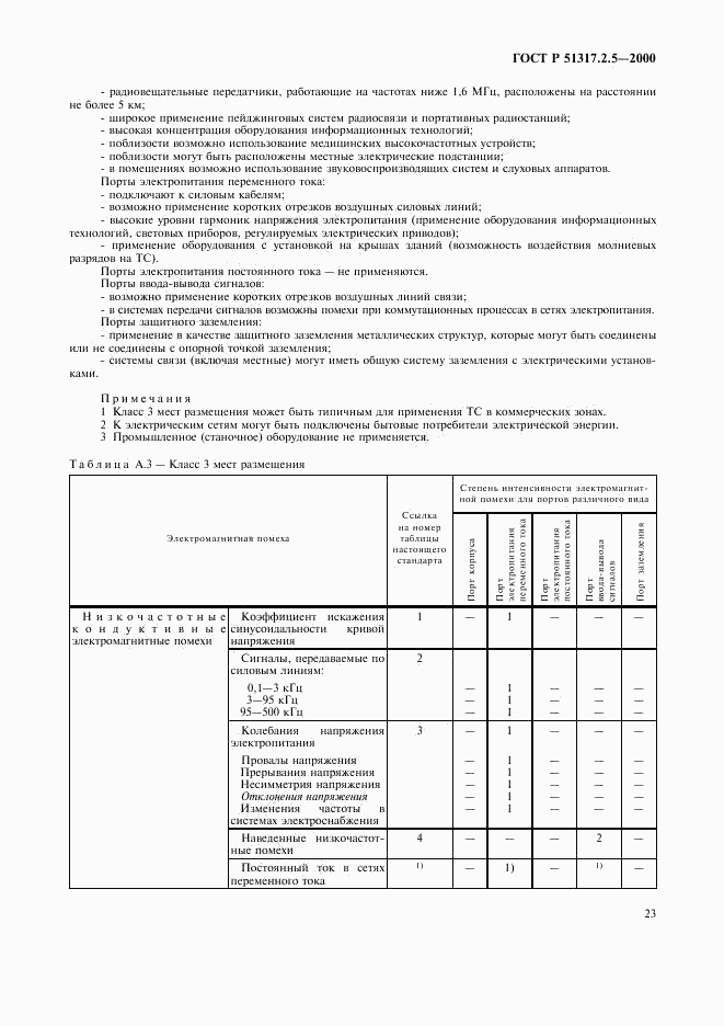 ГОСТ Р 51317.2.5-2000, страница 27