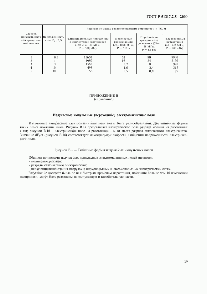 ГОСТ Р 51317.2.5-2000, страница 43