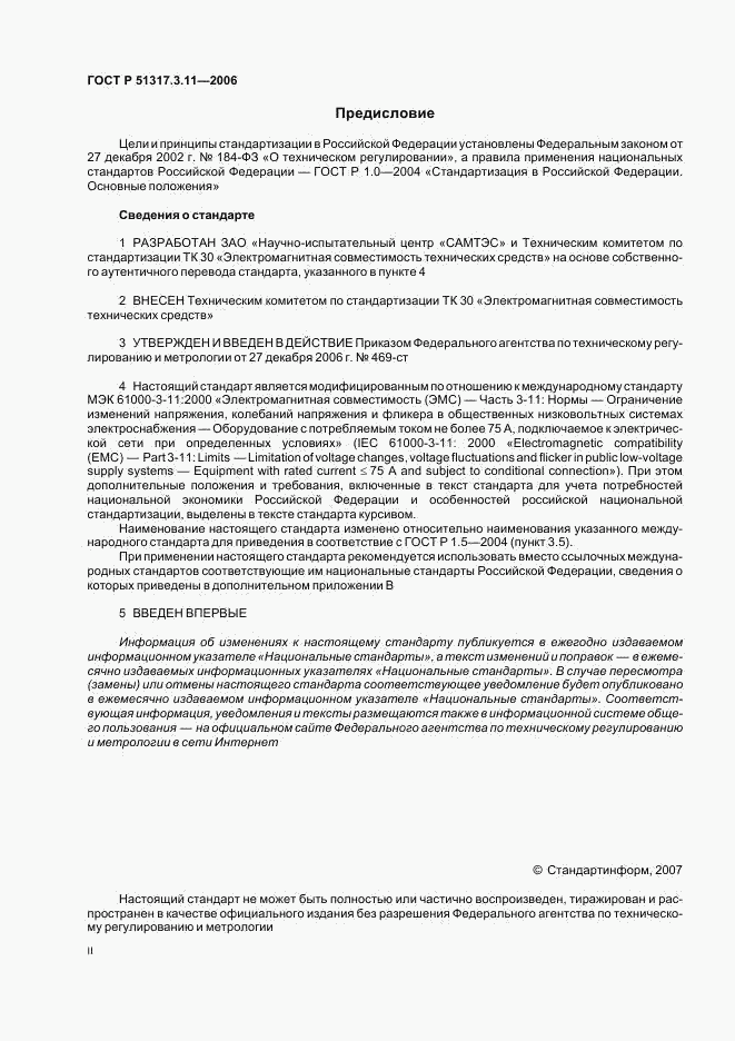 ГОСТ Р  51317.3.11-2006, страница 2