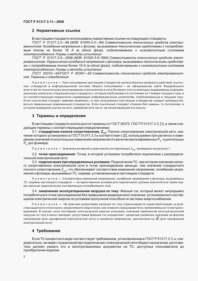 ГОСТ Р  51317.3.11-2006, страница 6