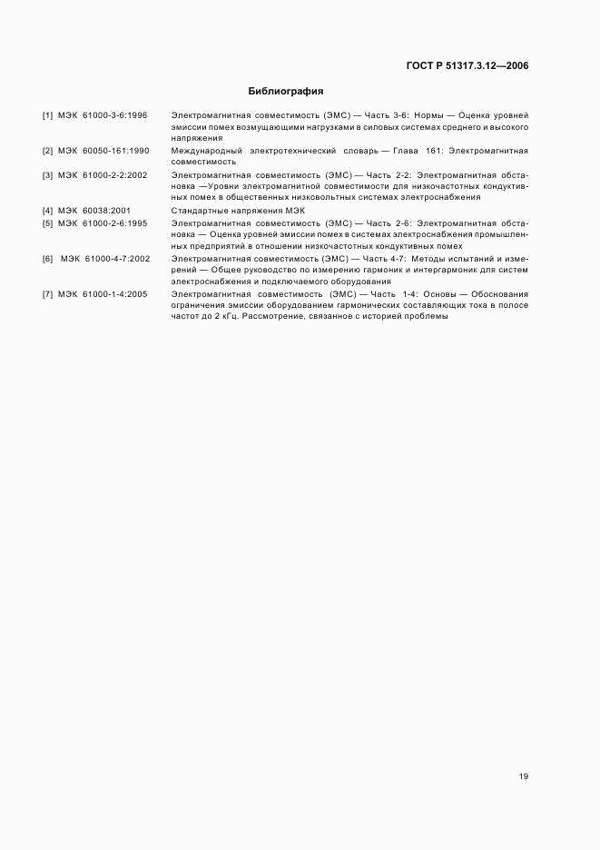 ГОСТ Р 51317.3.12-2006, страница 23