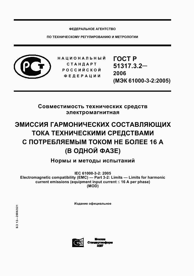 ГОСТ Р  51317.3.2-2006, страница 1