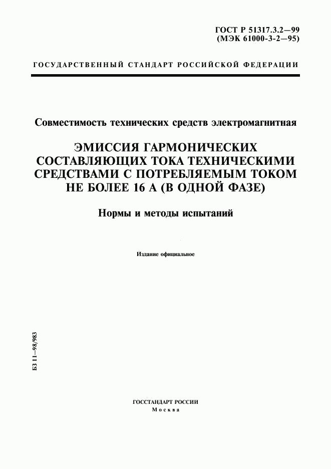 ГОСТ Р  51317.3.2-99, страница 1