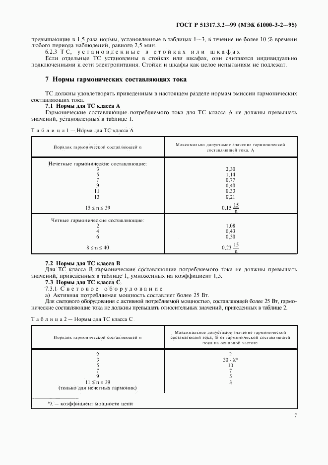 ГОСТ Р  51317.3.2-99, страница 11