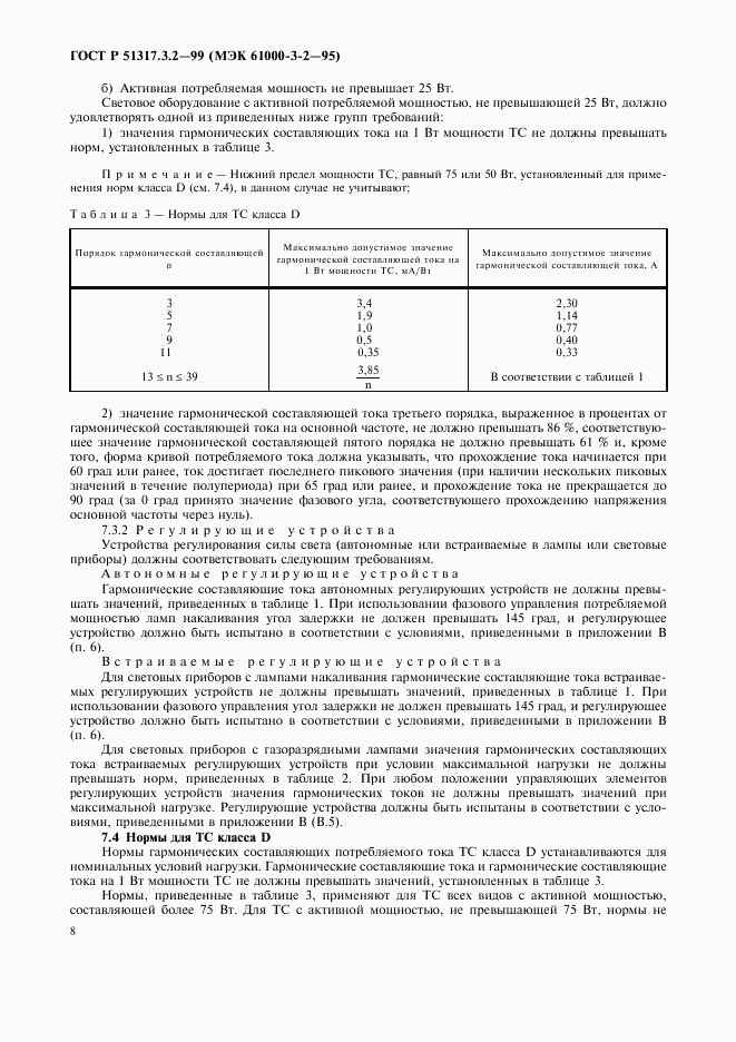 ГОСТ Р  51317.3.2-99, страница 12