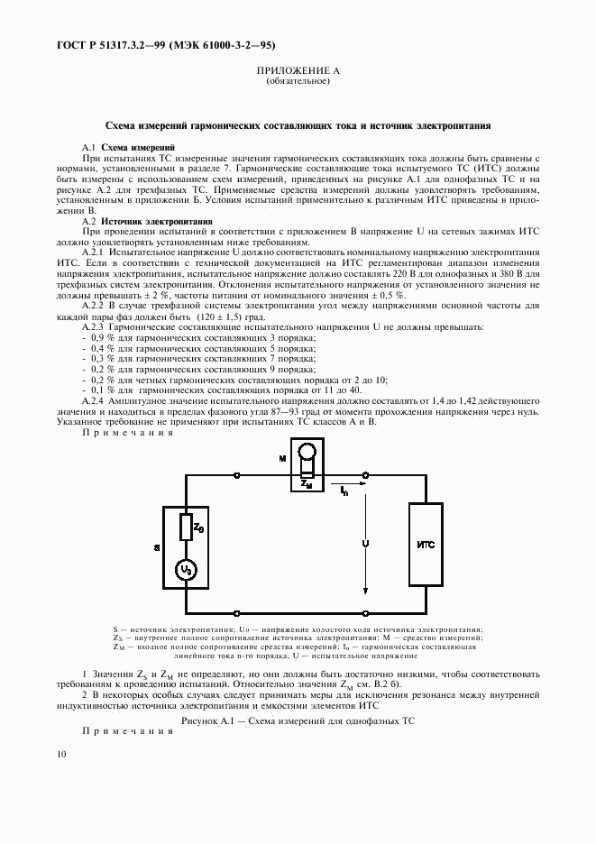 ГОСТ Р  51317.3.2-99, страница 14