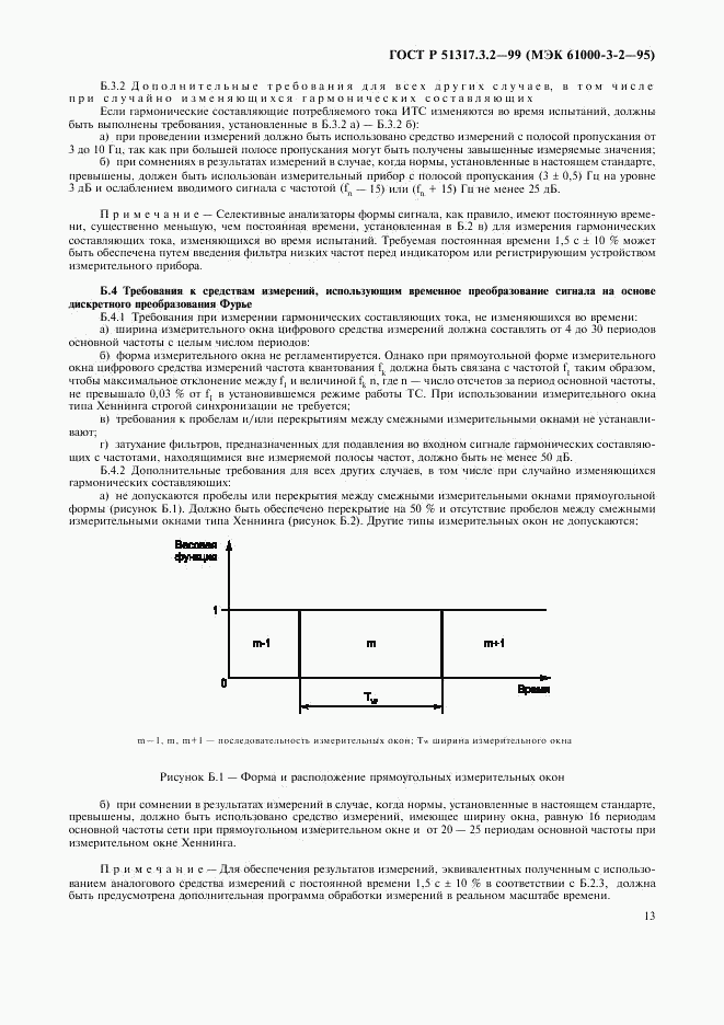 ГОСТ Р  51317.3.2-99, страница 17