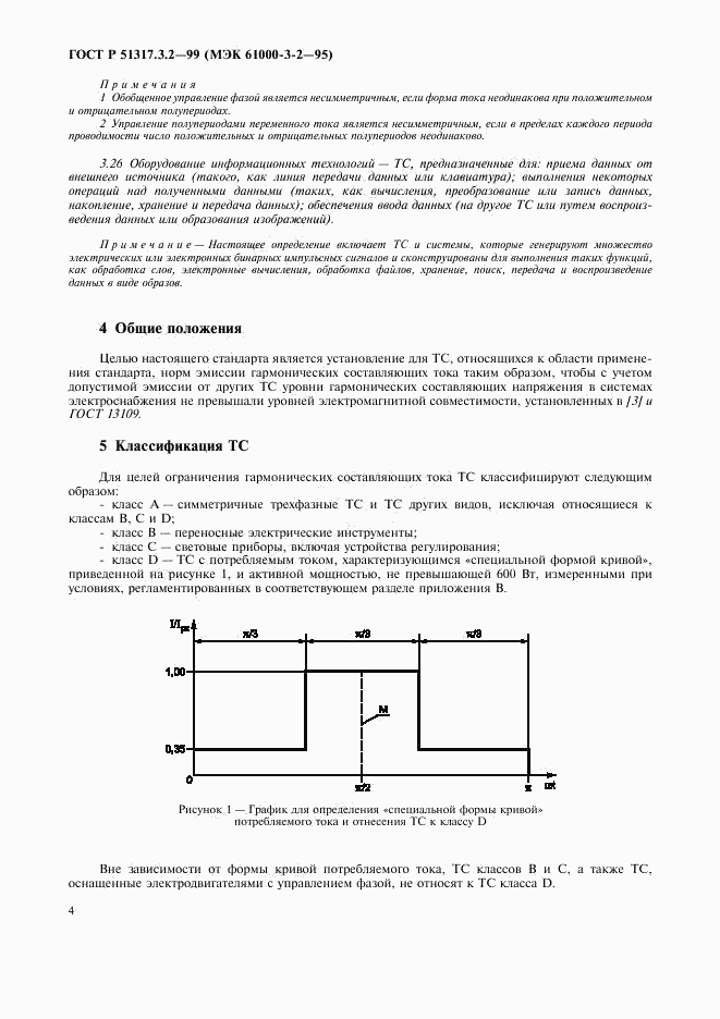 ГОСТ Р  51317.3.2-99, страница 8