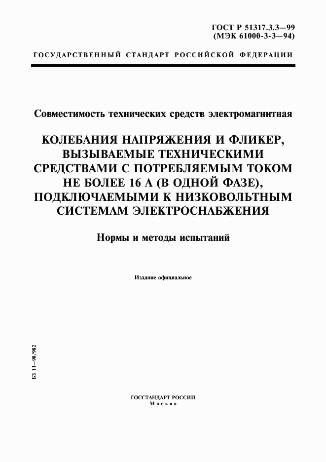 ГОСТ Р 51317.3.3-99, страница 1
