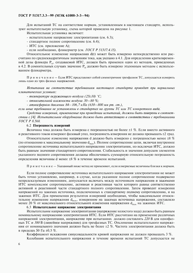 ГОСТ Р 51317.3.3-99, страница 10