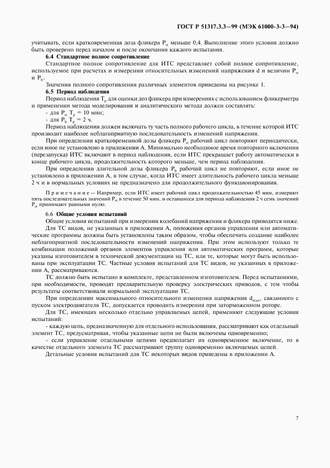 ГОСТ Р 51317.3.3-99, страница 11