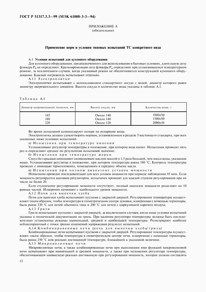 ГОСТ Р 51317.3.3-99, страница 16