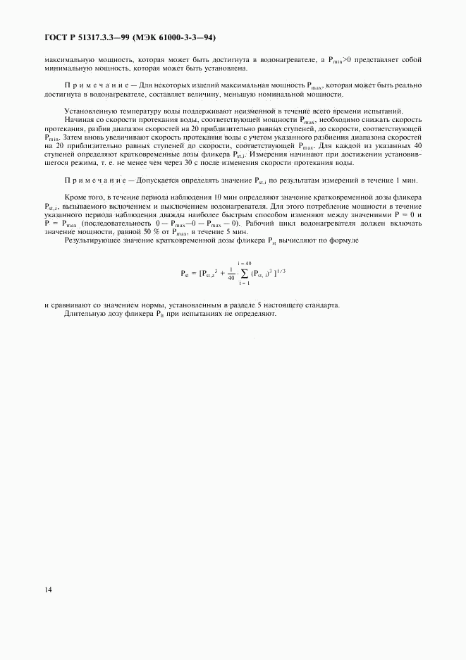 ГОСТ Р 51317.3.3-99, страница 18