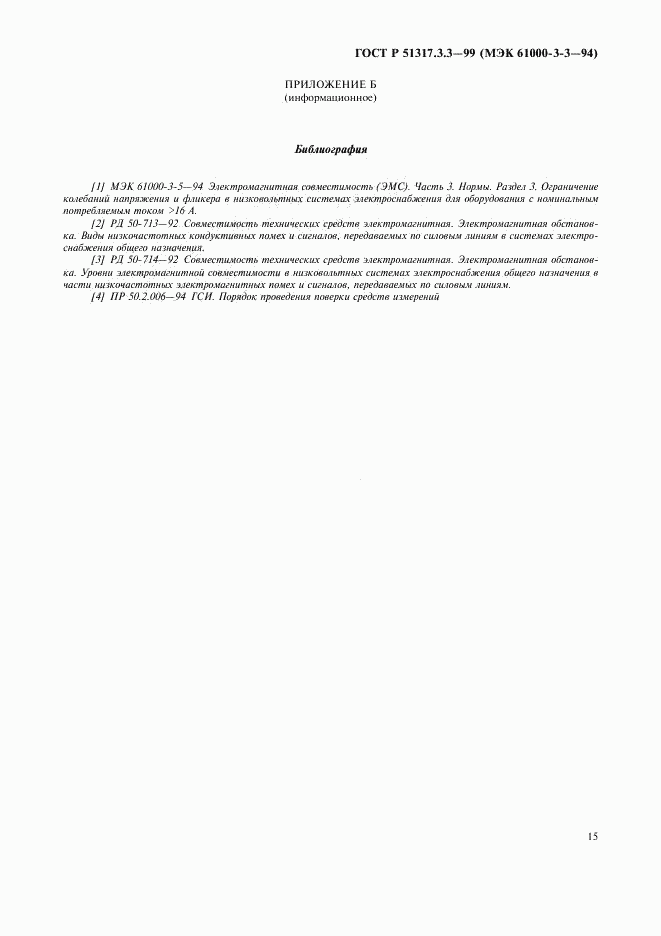 ГОСТ Р 51317.3.3-99, страница 19