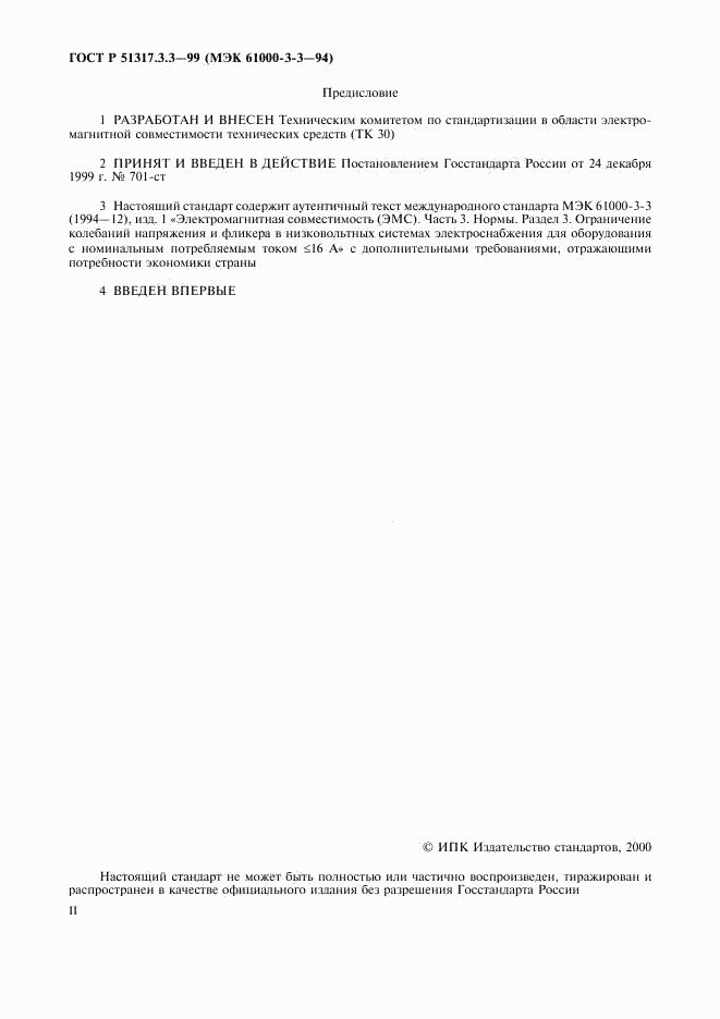 ГОСТ Р 51317.3.3-99, страница 2