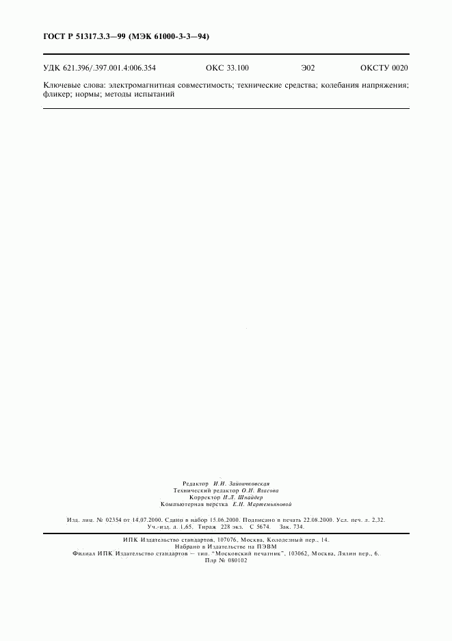 ГОСТ Р 51317.3.3-99, страница 20