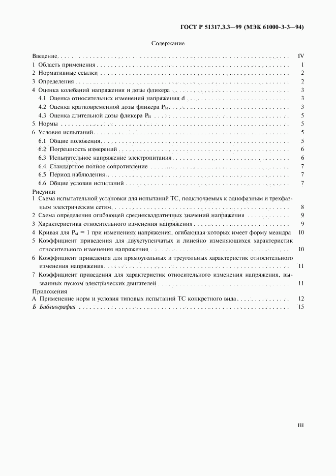 ГОСТ Р 51317.3.3-99, страница 3