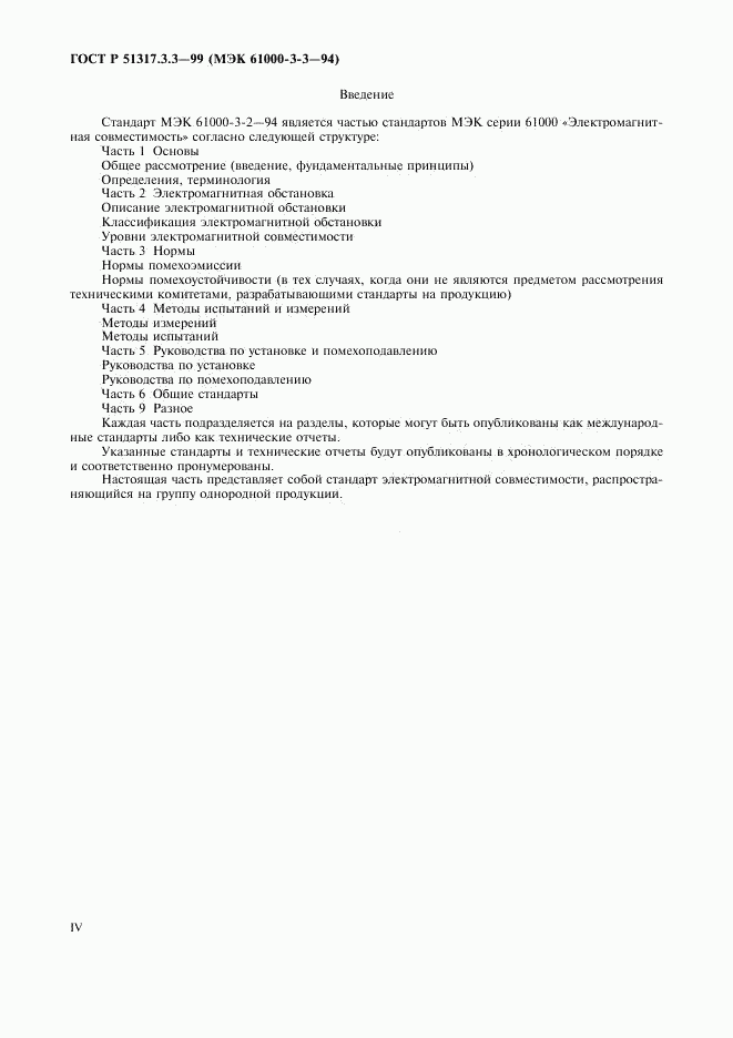 ГОСТ Р 51317.3.3-99, страница 4