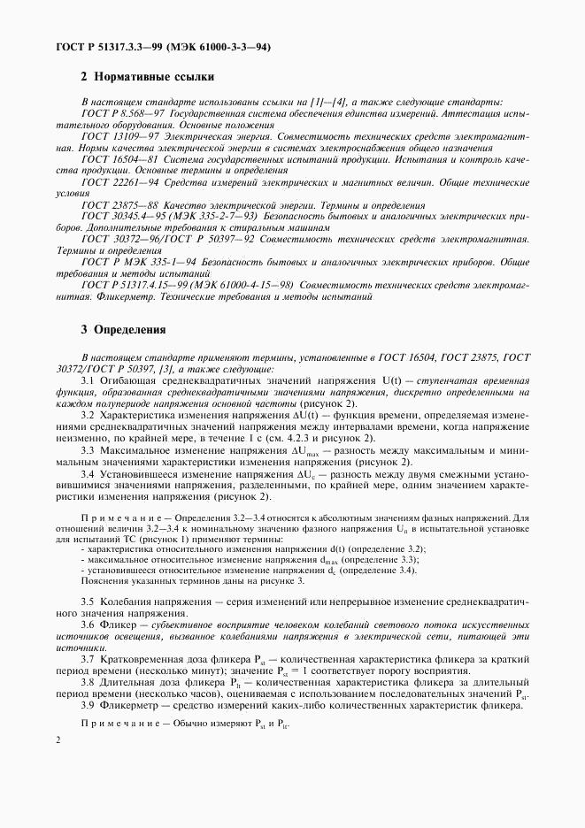 ГОСТ Р 51317.3.3-99, страница 6