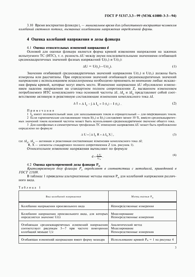 ГОСТ Р 51317.3.3-99, страница 7