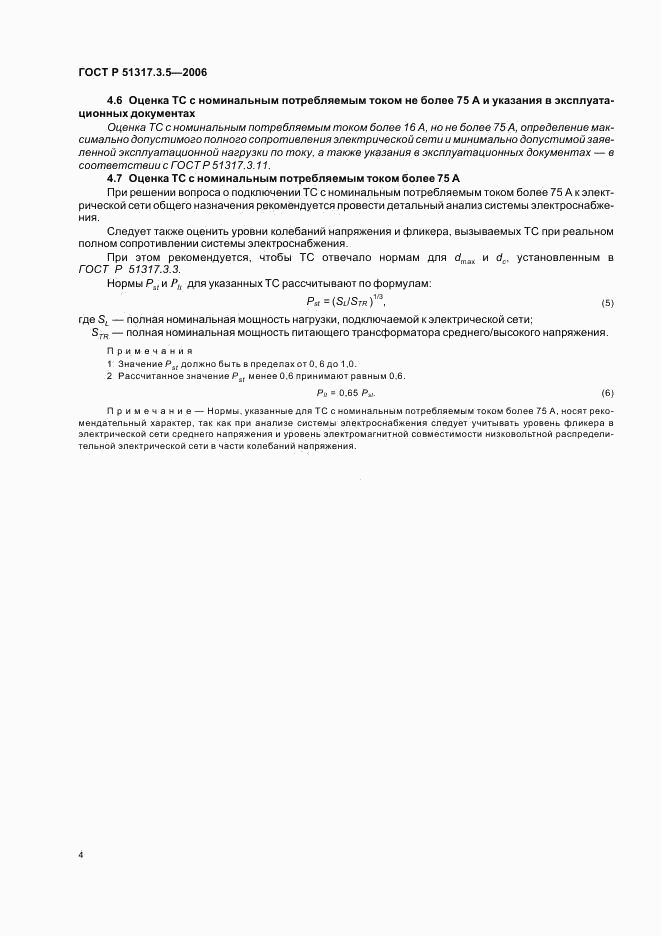 ГОСТ Р 51317.3.5-2006, страница 8