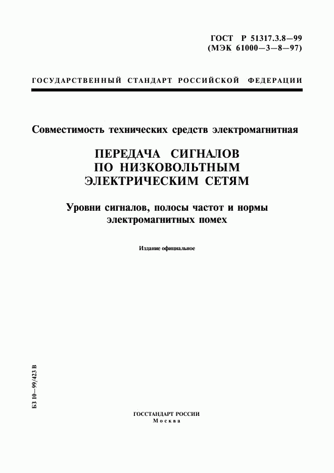 ГОСТ Р 51317.3.8-99, страница 1