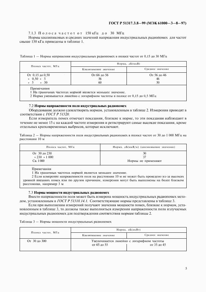 ГОСТ Р 51317.3.8-99, страница 9