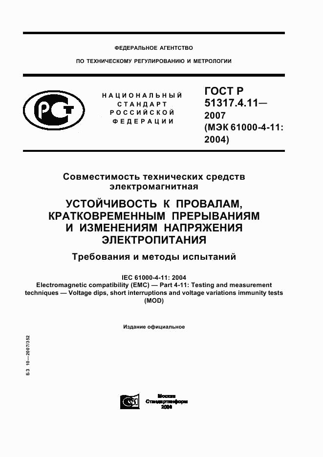 ГОСТ Р 51317.4.11-2007, страница 1