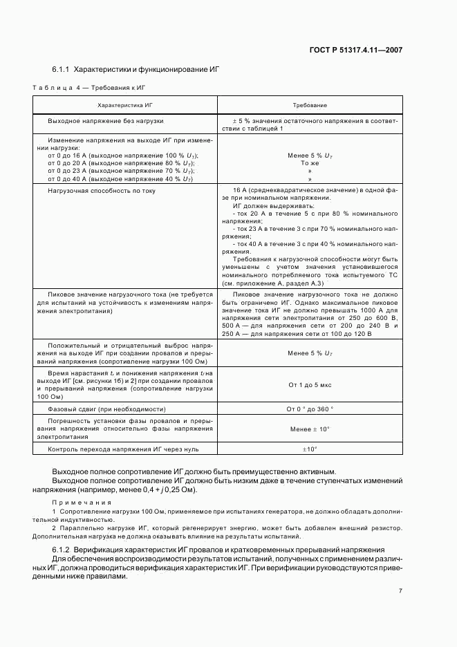 ГОСТ Р 51317.4.11-2007, страница 11