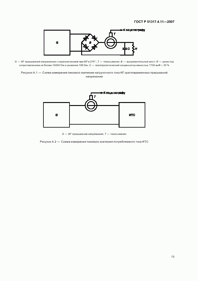 ГОСТ Р 51317.4.11-2007, страница 17
