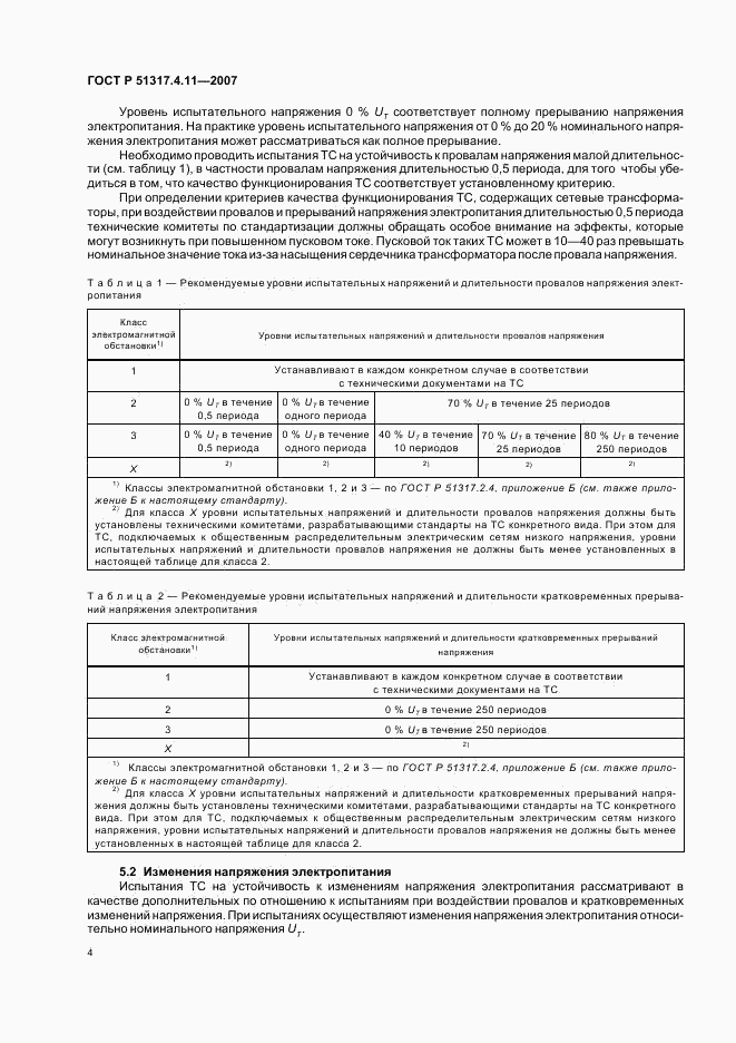 ГОСТ Р 51317.4.11-2007, страница 8