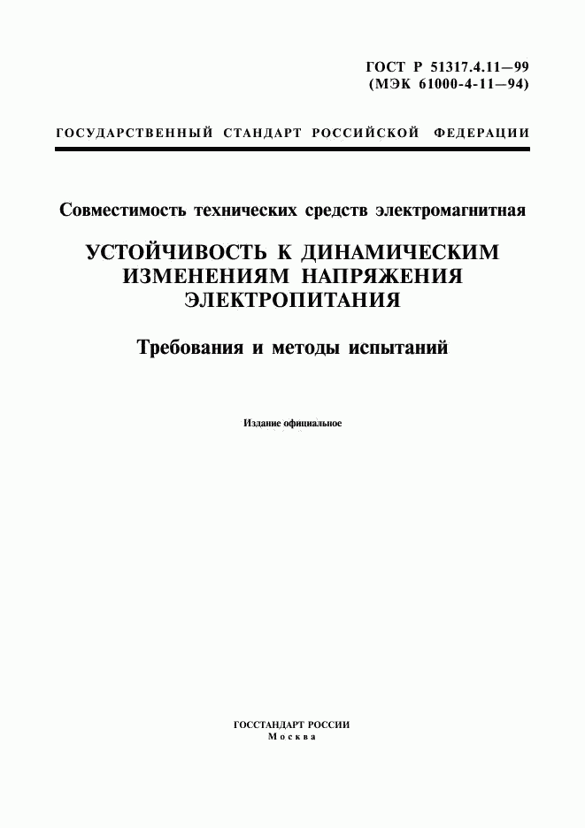 ГОСТ Р 51317.4.11-99, страница 1