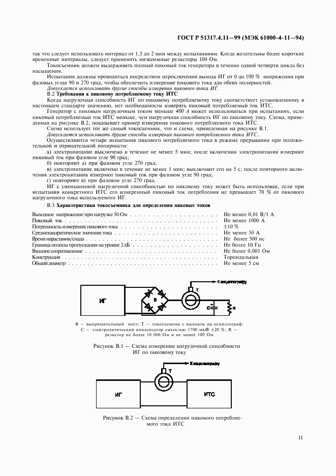 ГОСТ Р 51317.4.11-99, страница 15