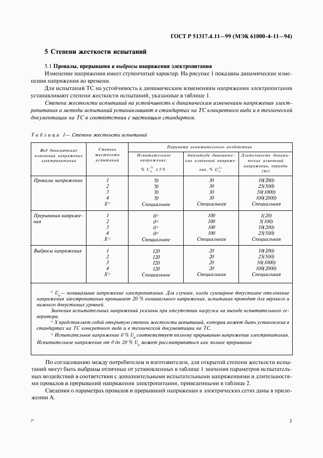 ГОСТ Р 51317.4.11-99, страница 7