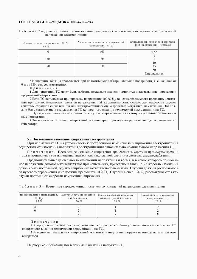 ГОСТ Р 51317.4.11-99, страница 8