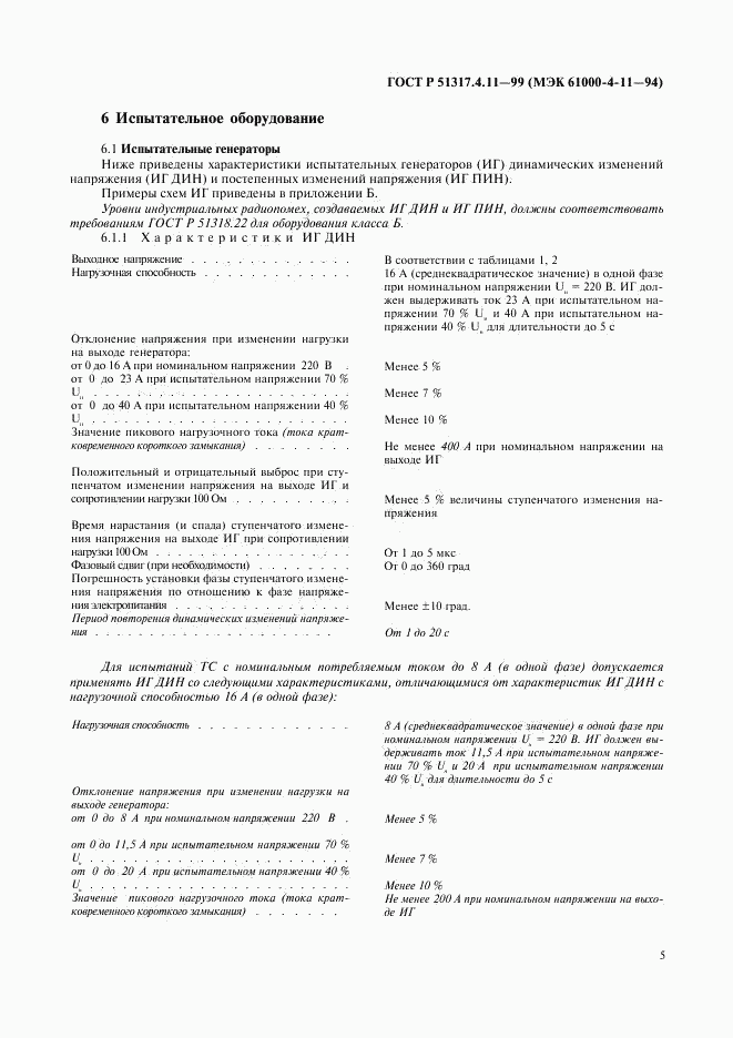 ГОСТ Р 51317.4.11-99, страница 9