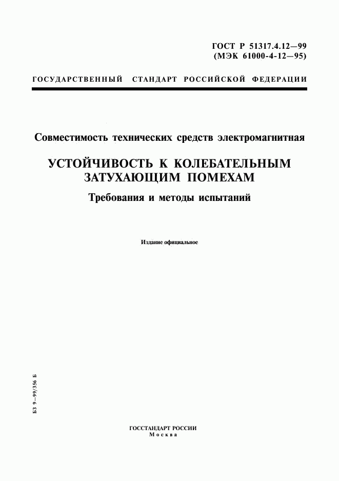 ГОСТ Р 51317.4.12-99, страница 1