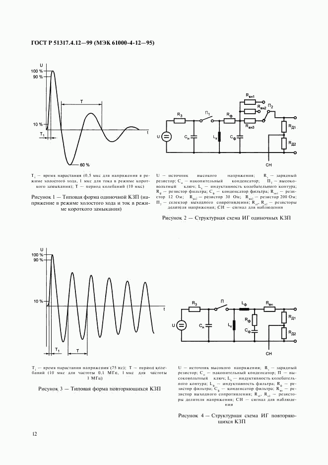 ГОСТ Р 51317.4.12-99, страница 16