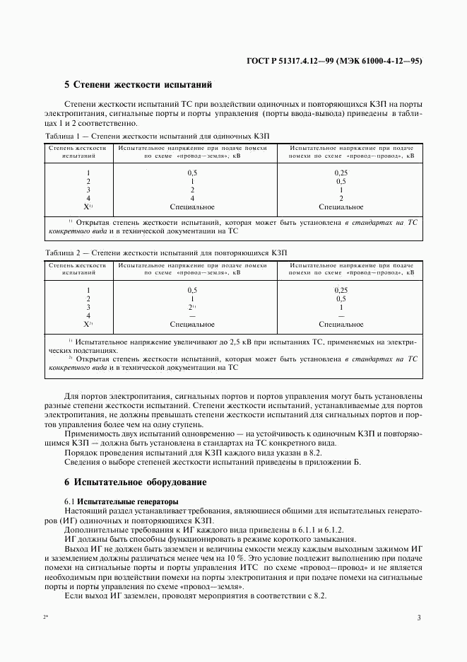 ГОСТ Р 51317.4.12-99, страница 7