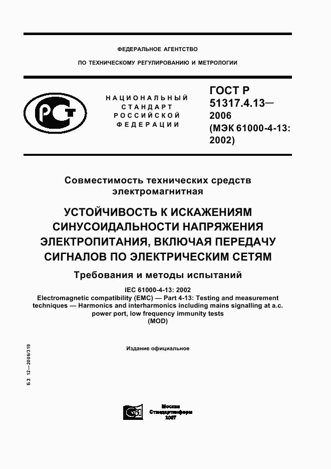 ГОСТ Р 51317.4.13-2006, страница 1