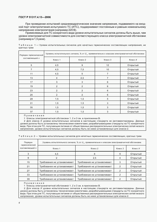ГОСТ Р 51317.4.13-2006, страница 8