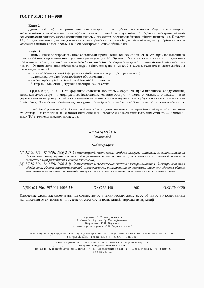 ГОСТ Р 51317.4.14-2000, страница 12