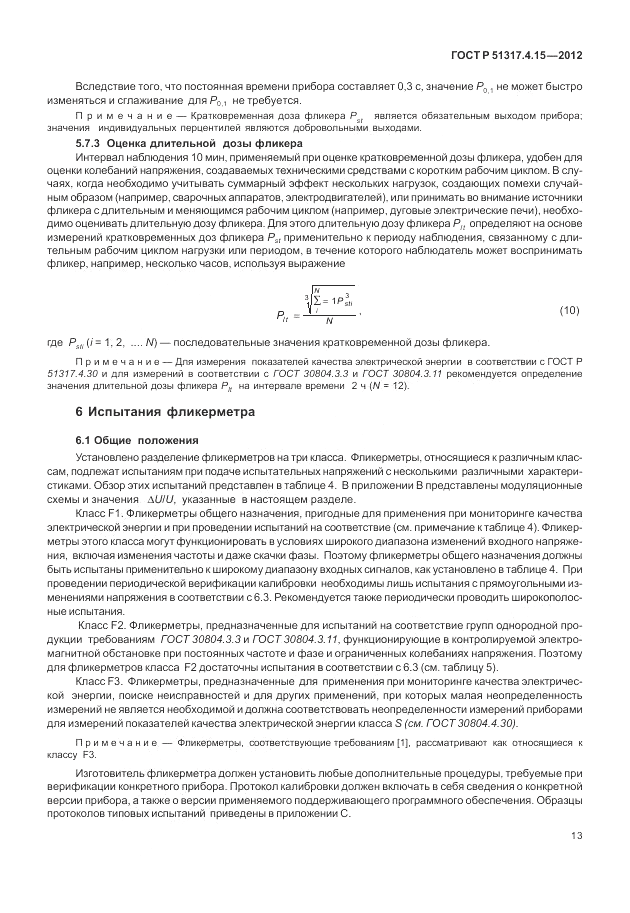 ГОСТ Р 51317.4.15-2012, страница 19